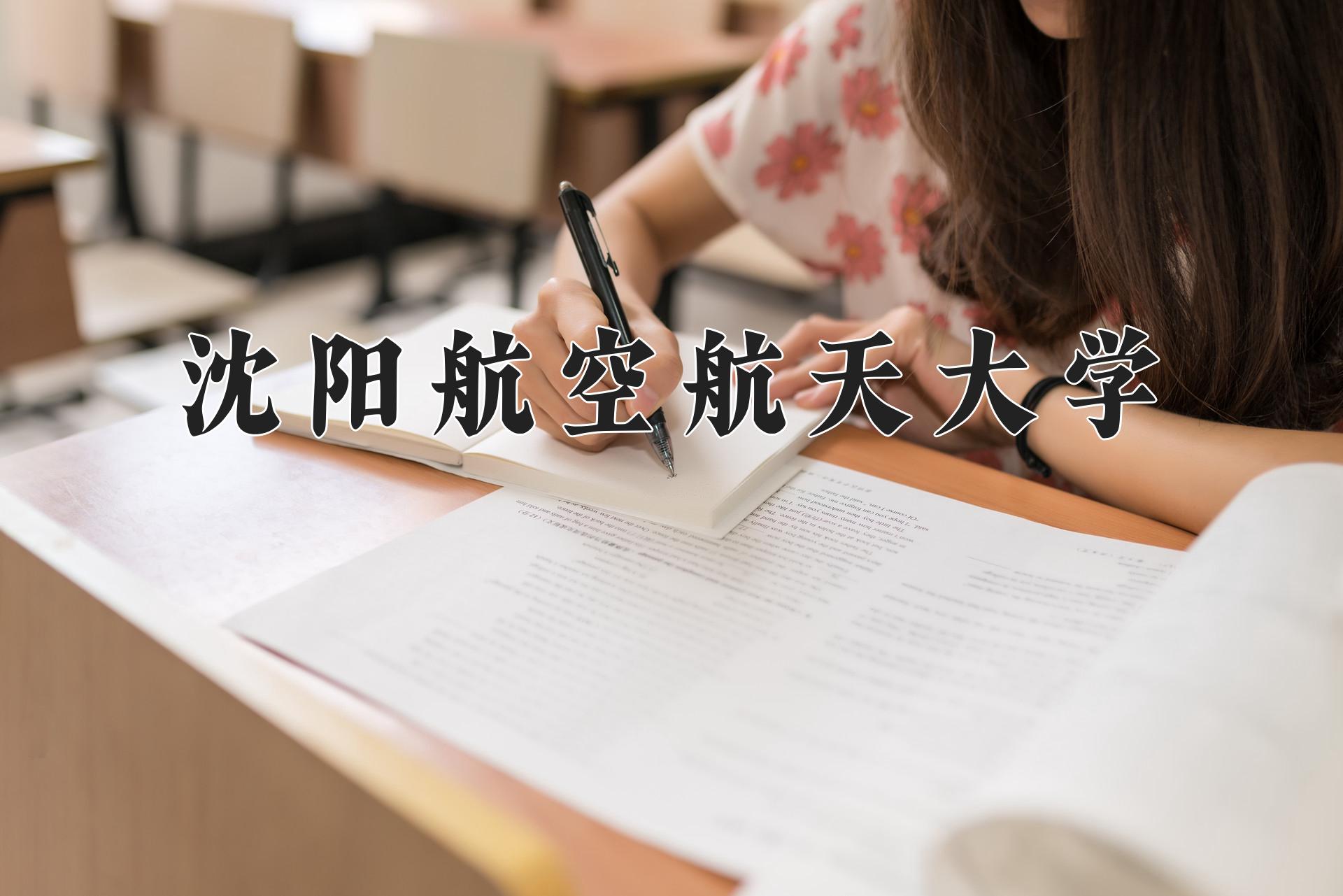 沈阳航空航天大学