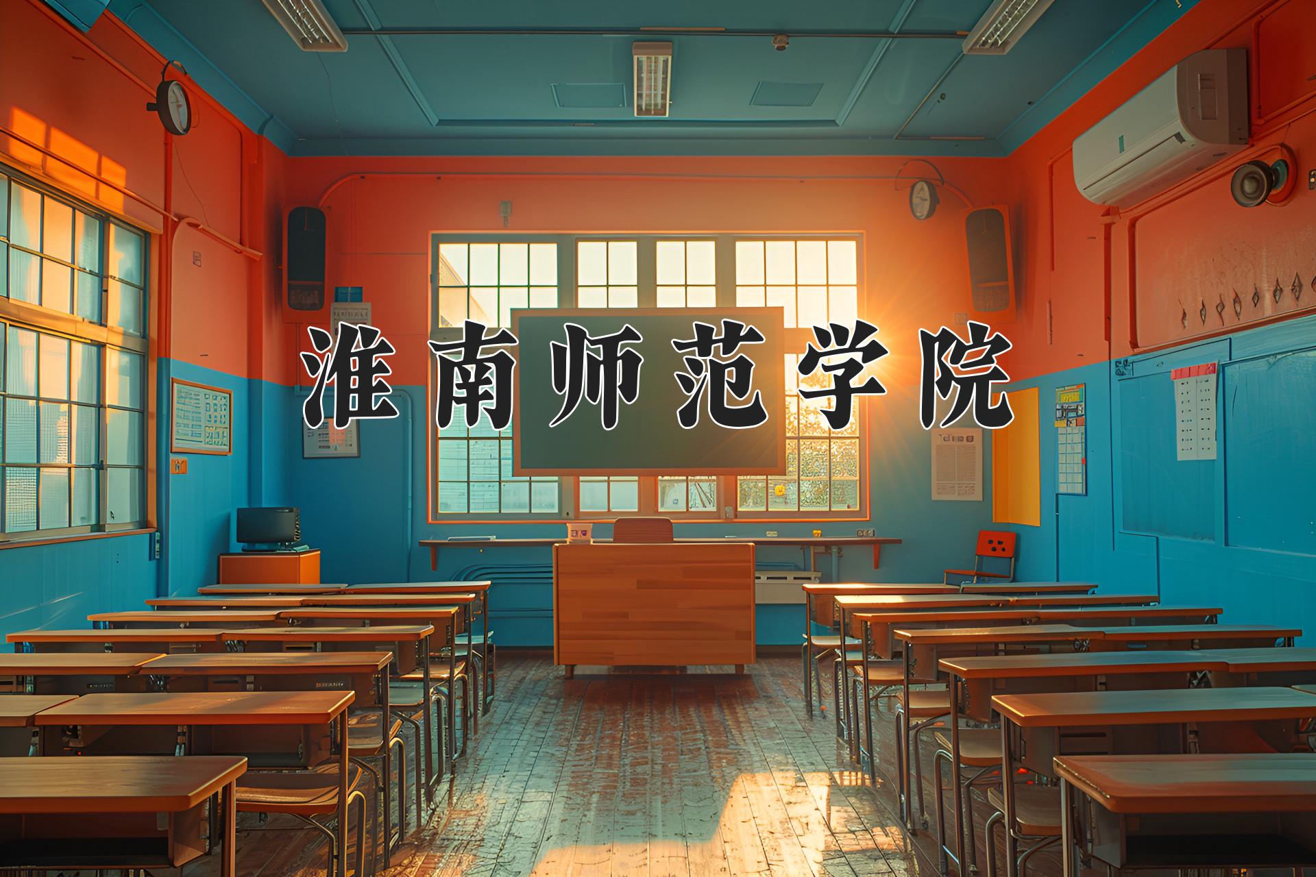 淮南师范学院