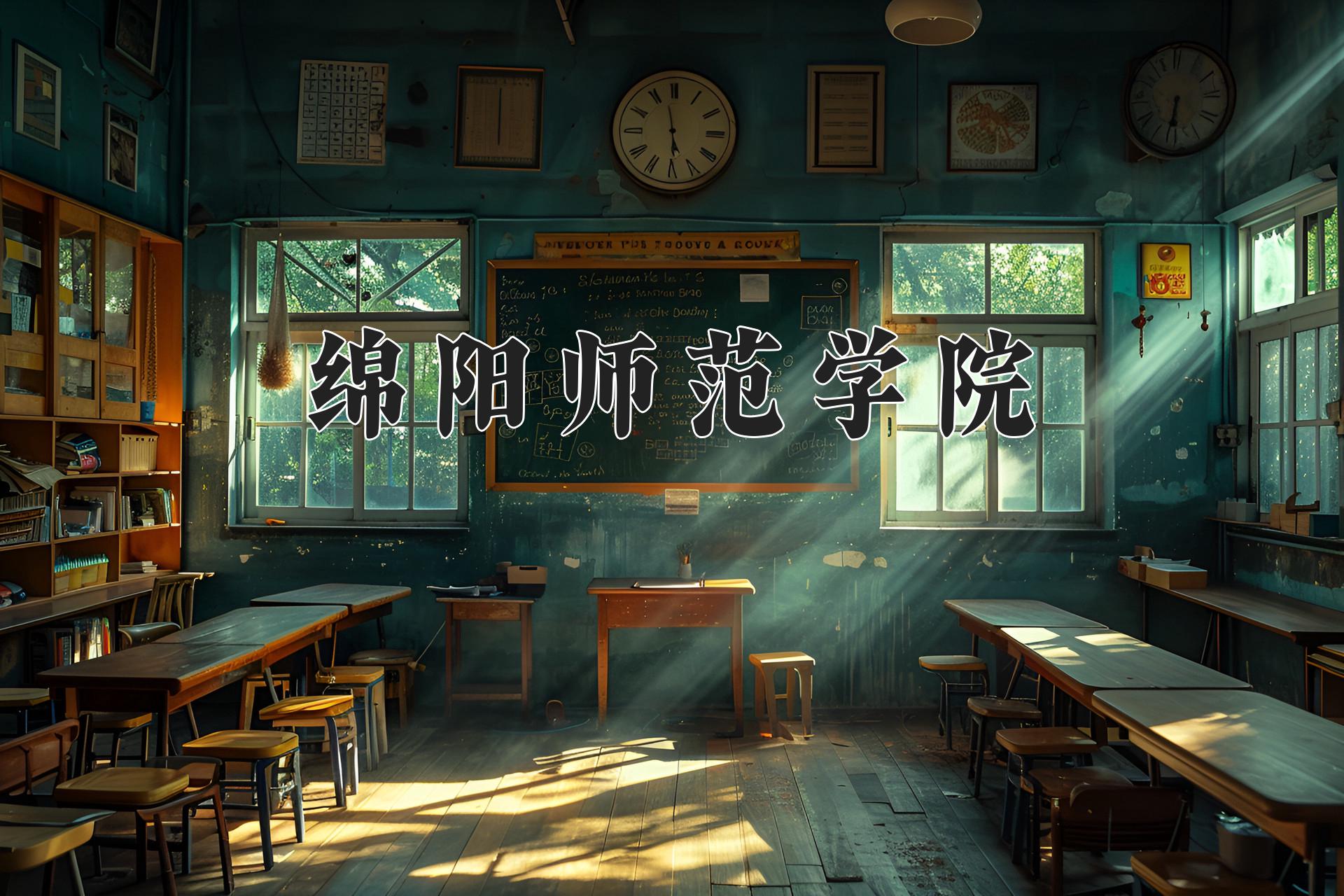 绵阳师范学院