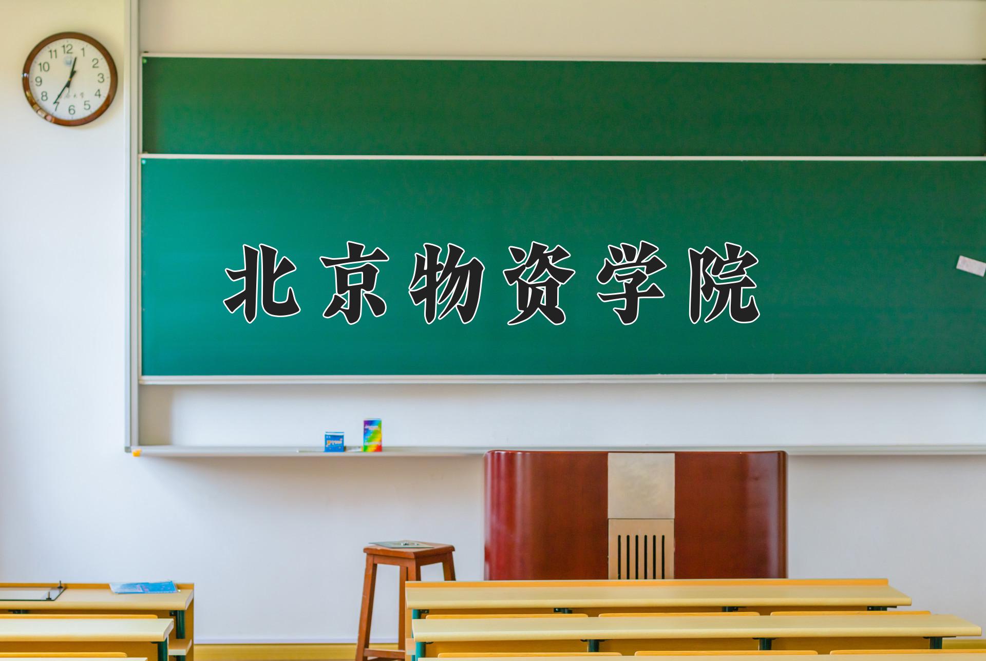 北京物资学院