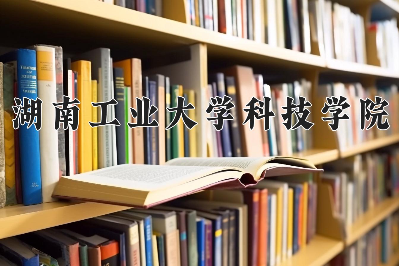 湖南工业大学科技学院