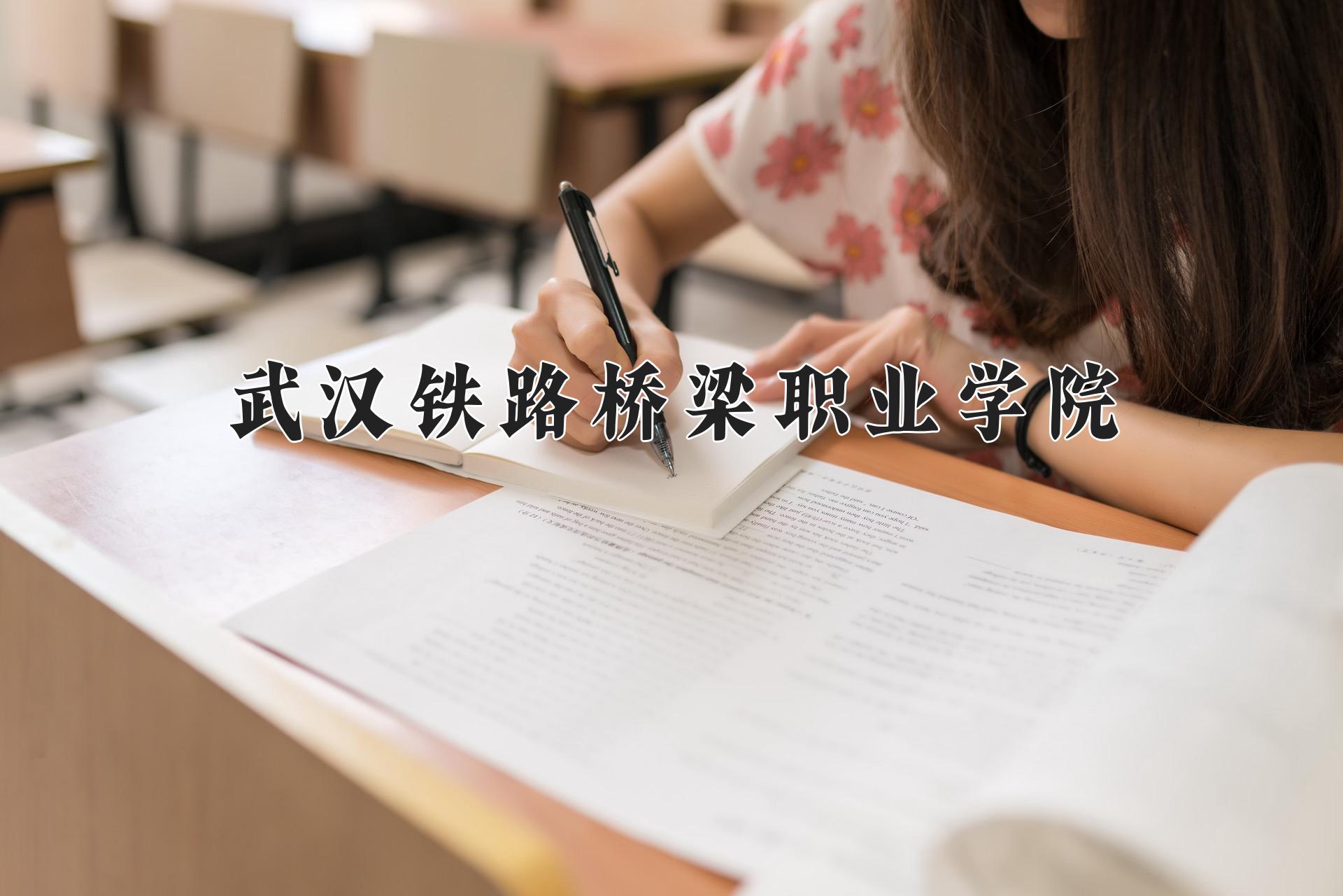 武汉铁路桥梁职业学院