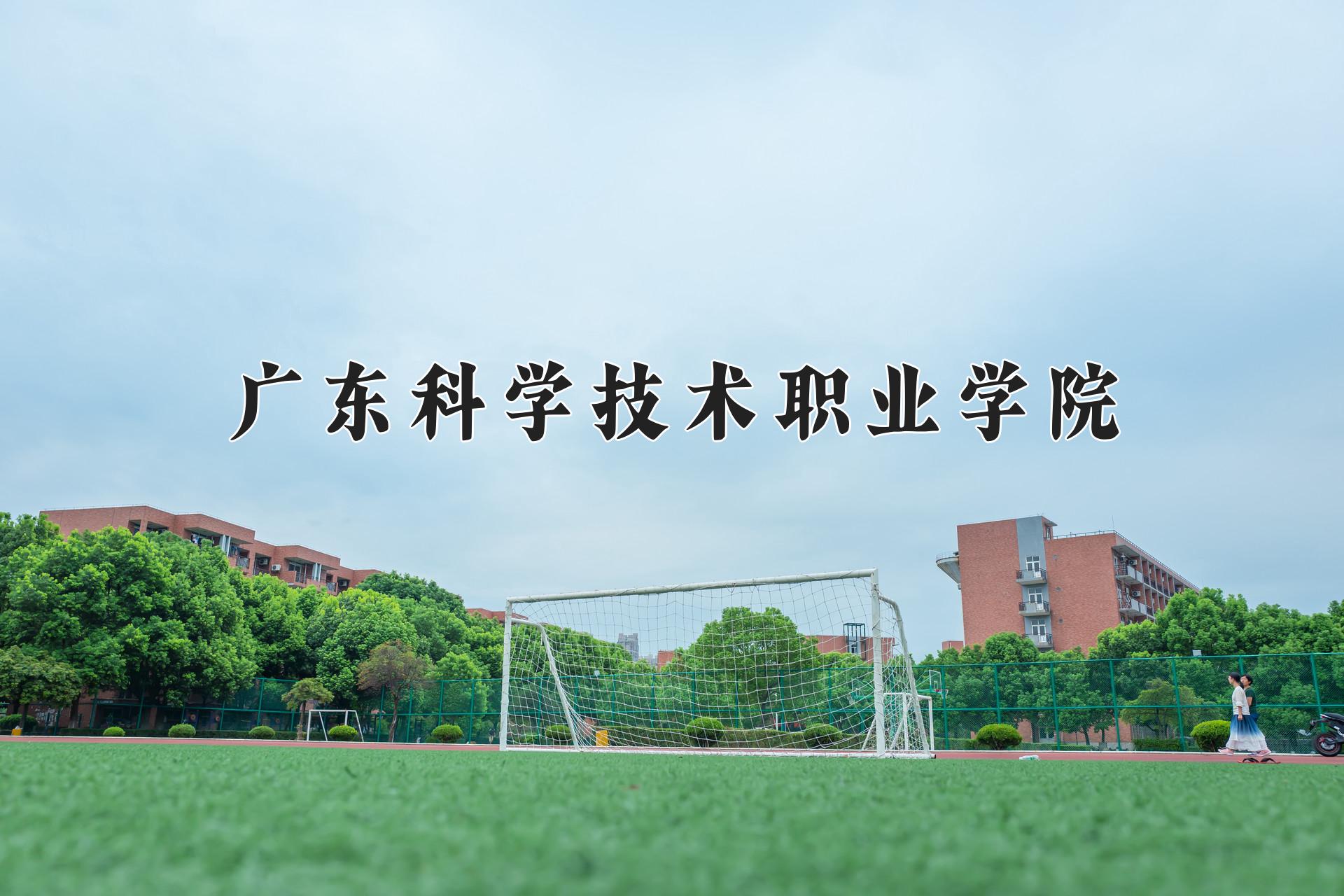 广东科学技术职业学院