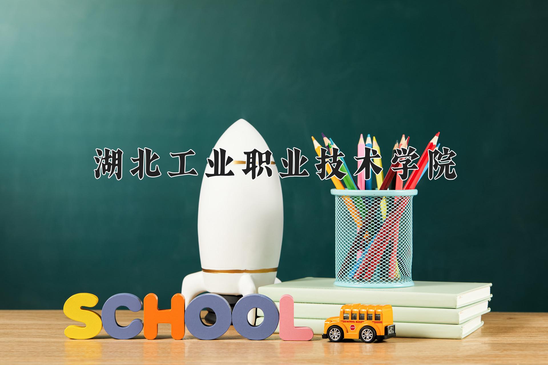 湖北工业职业技术学院