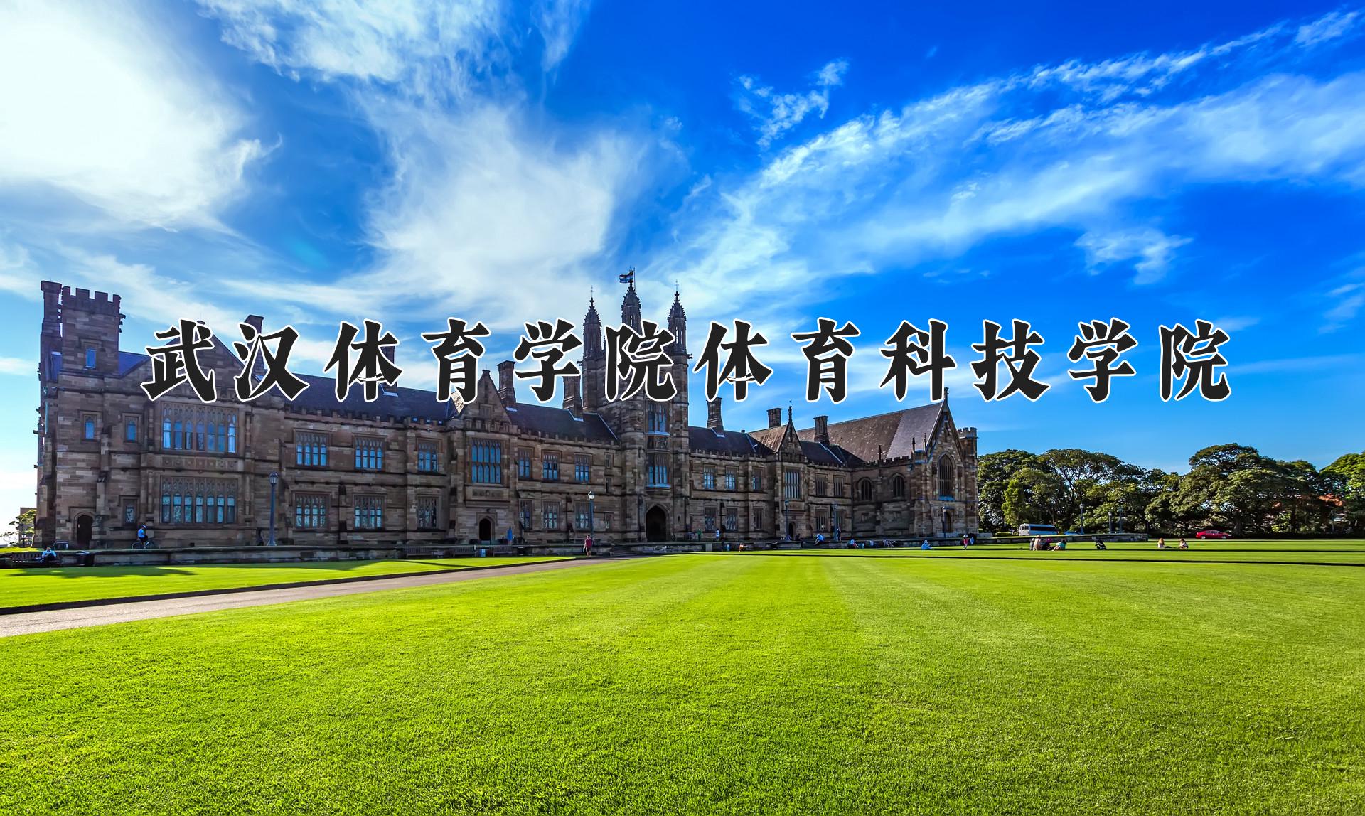 武汉体育学院体育科技学院