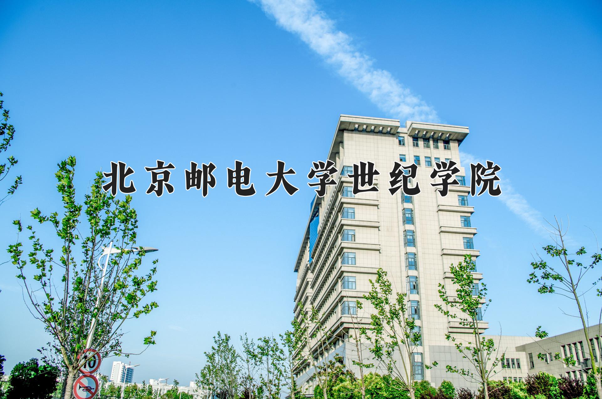 北京邮电大学世纪学院