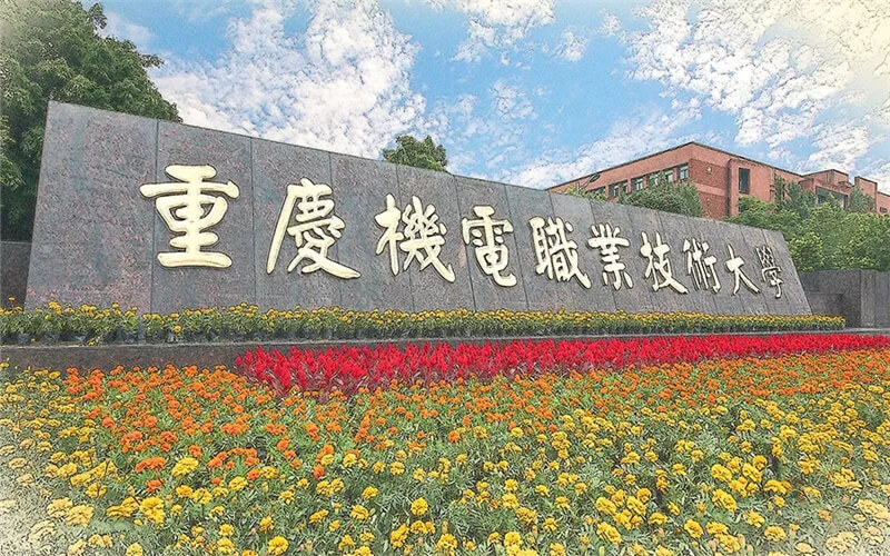 四川排名多少能上重庆机电职业技术大学？附2021-2023年最低分及位次