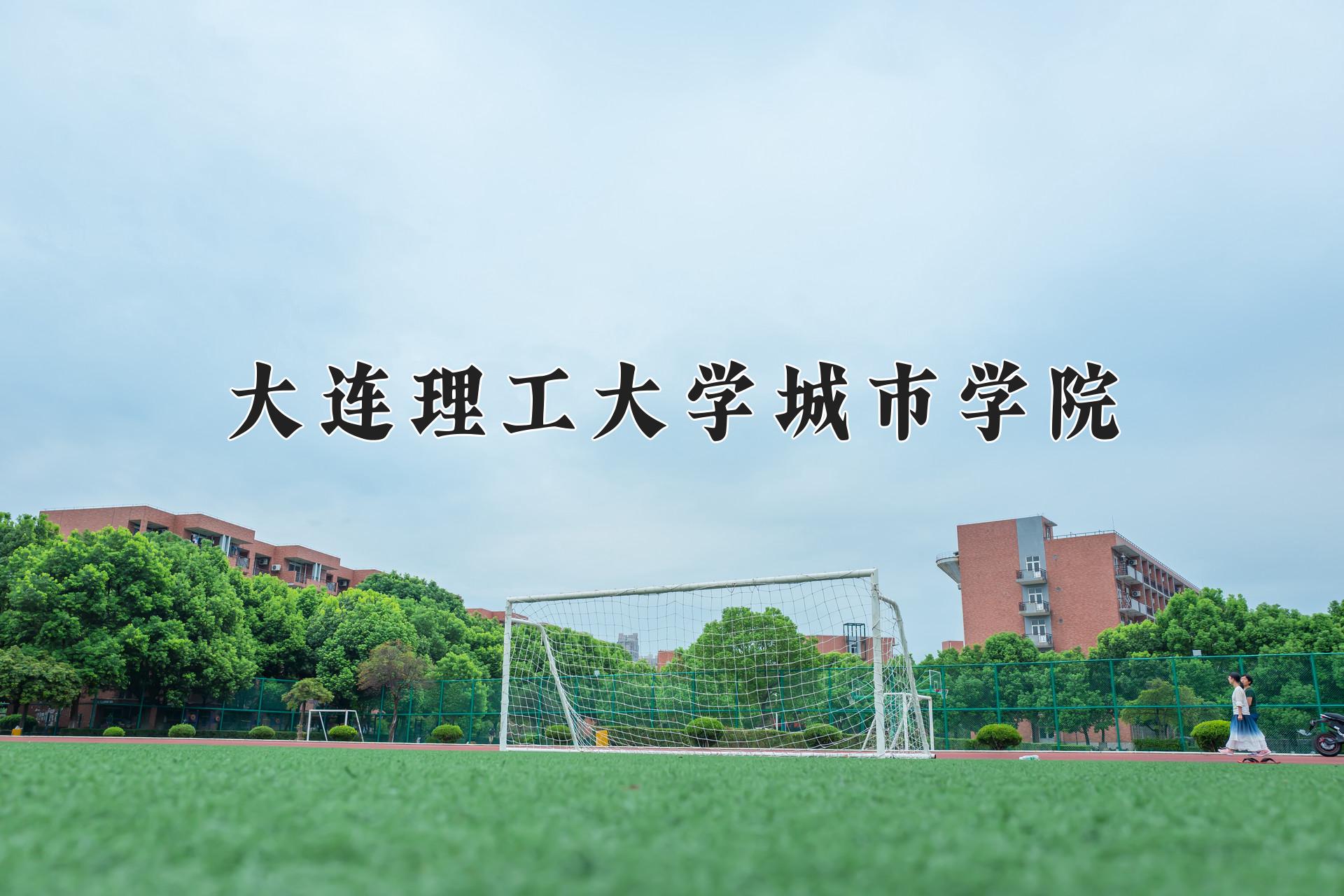 大连理工大学城市学院