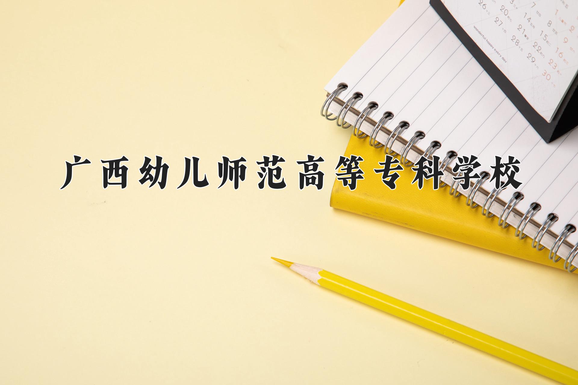 广西幼儿师范高等专科学校