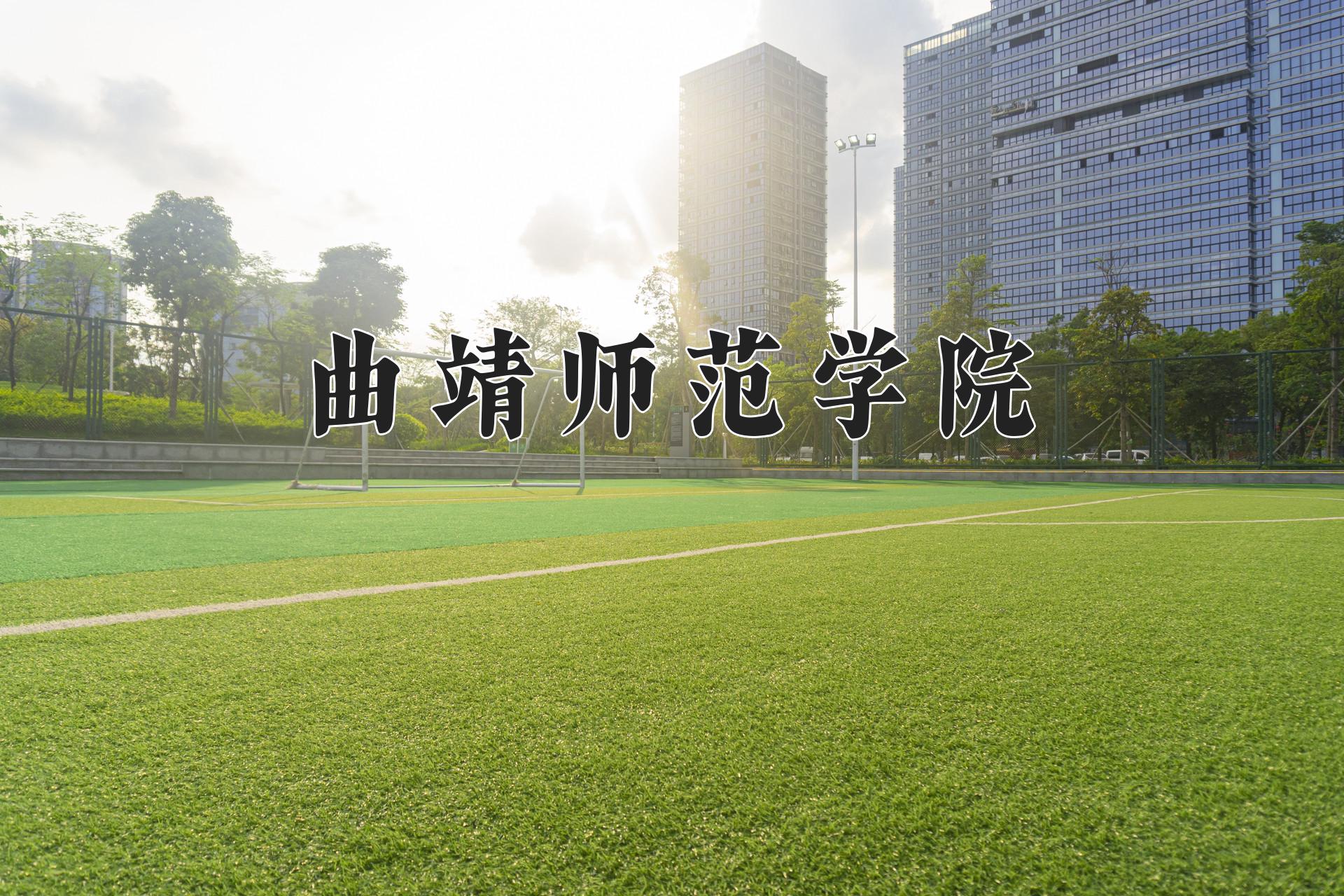 曲靖师范学院