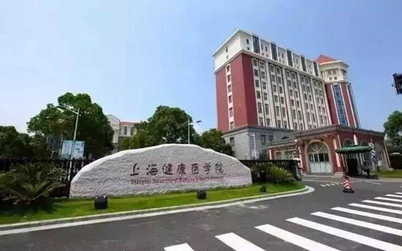 上海健康医学院