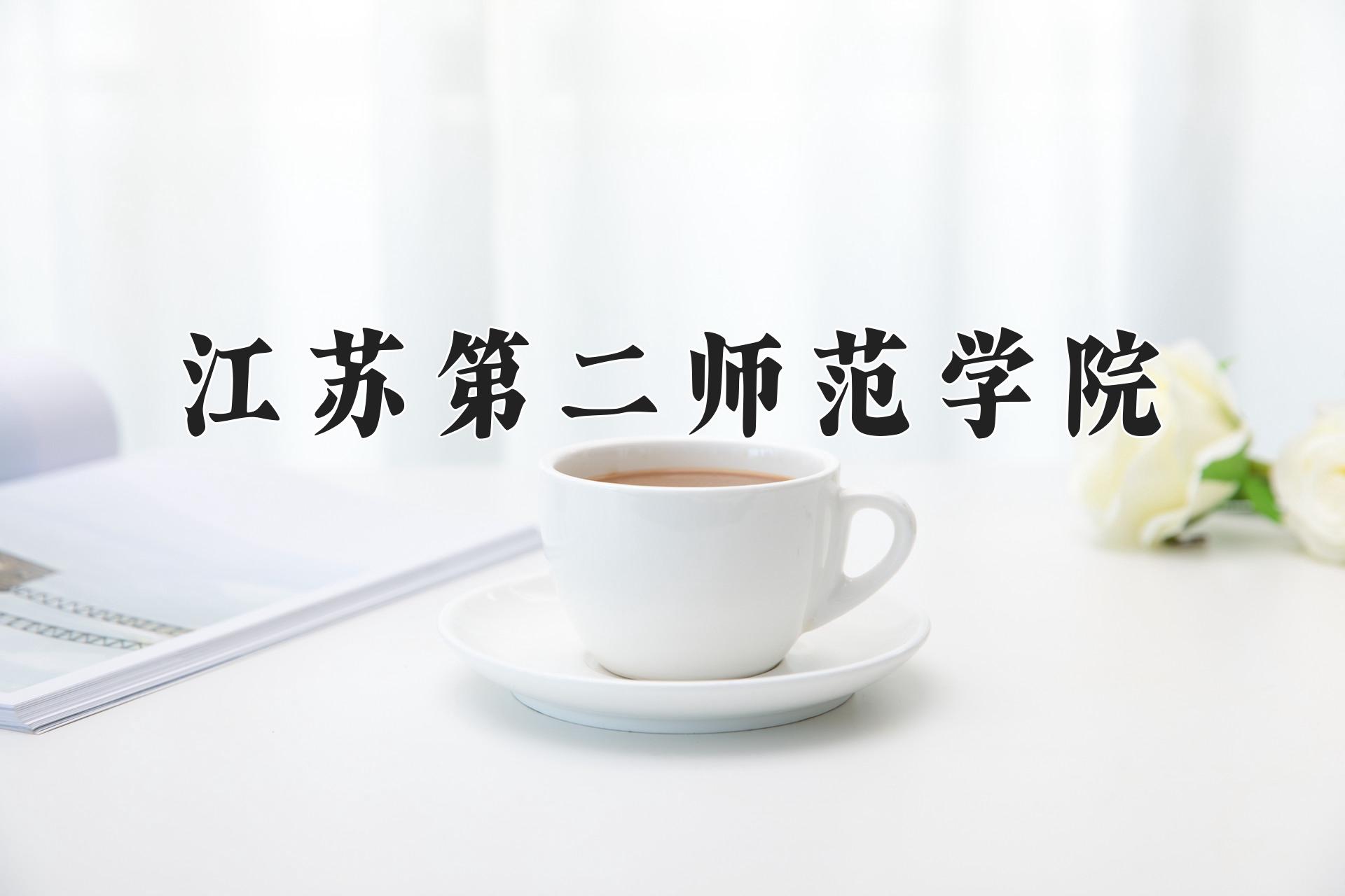 江苏第二师范学院