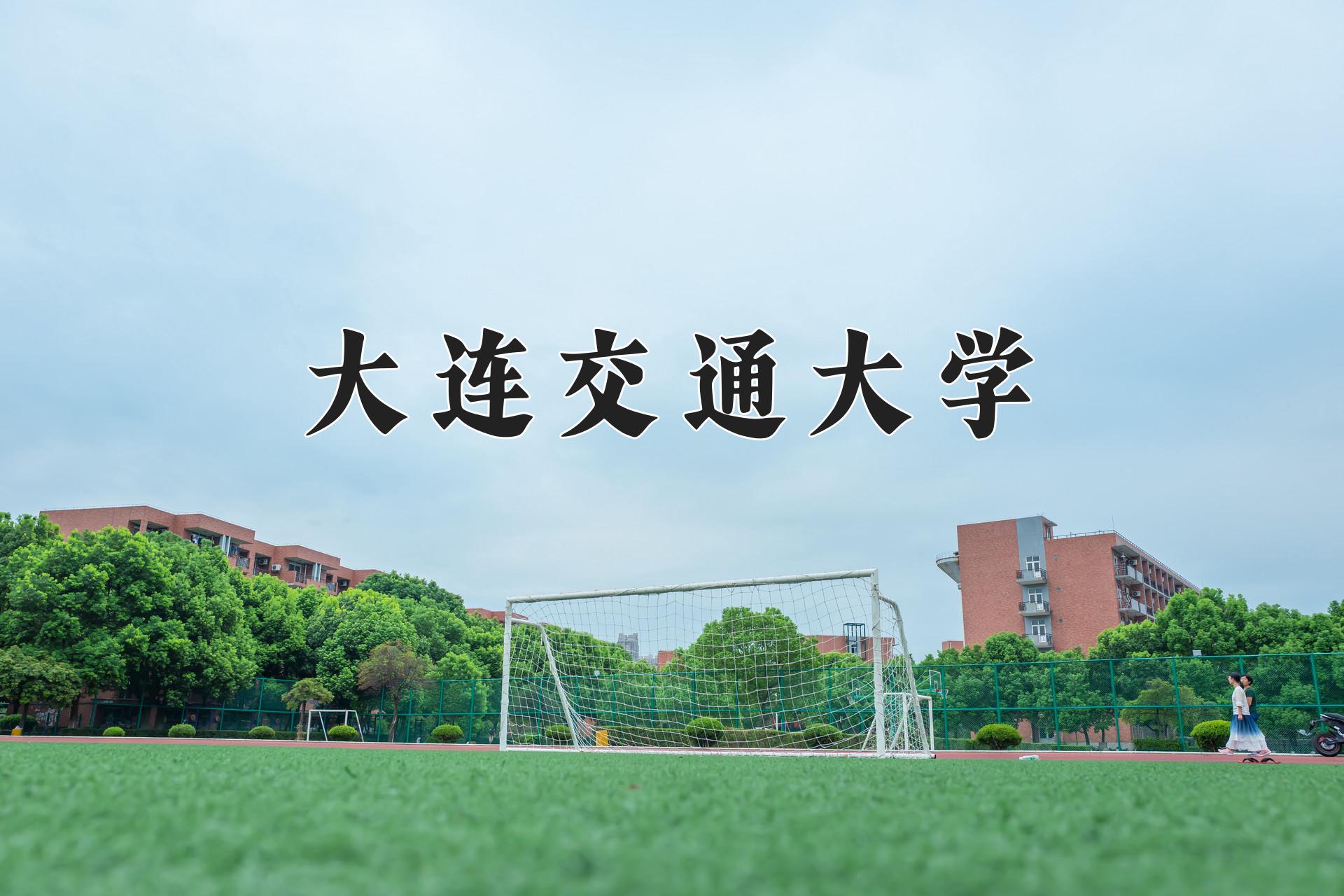 大连交通大学