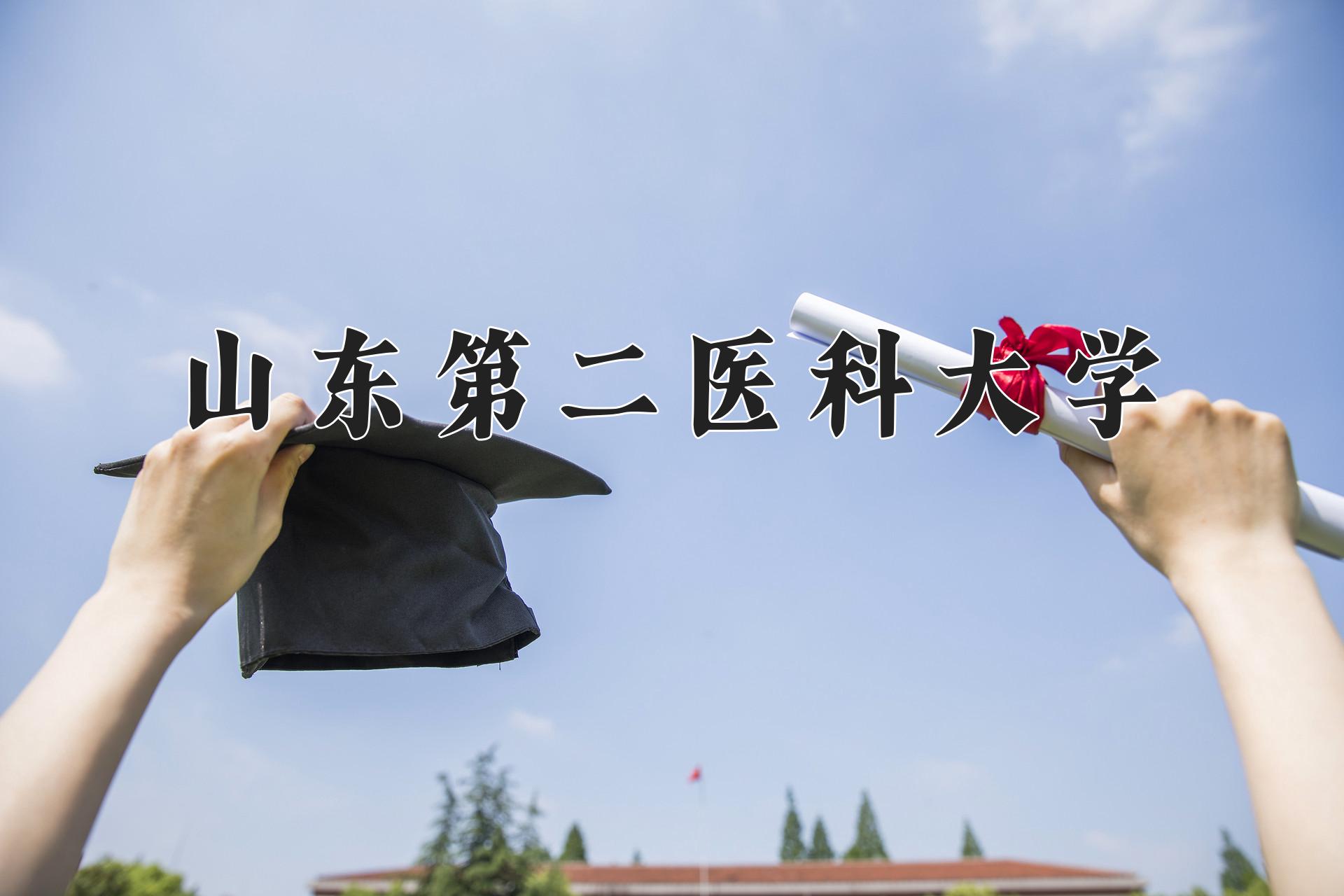 山东第二医科大学