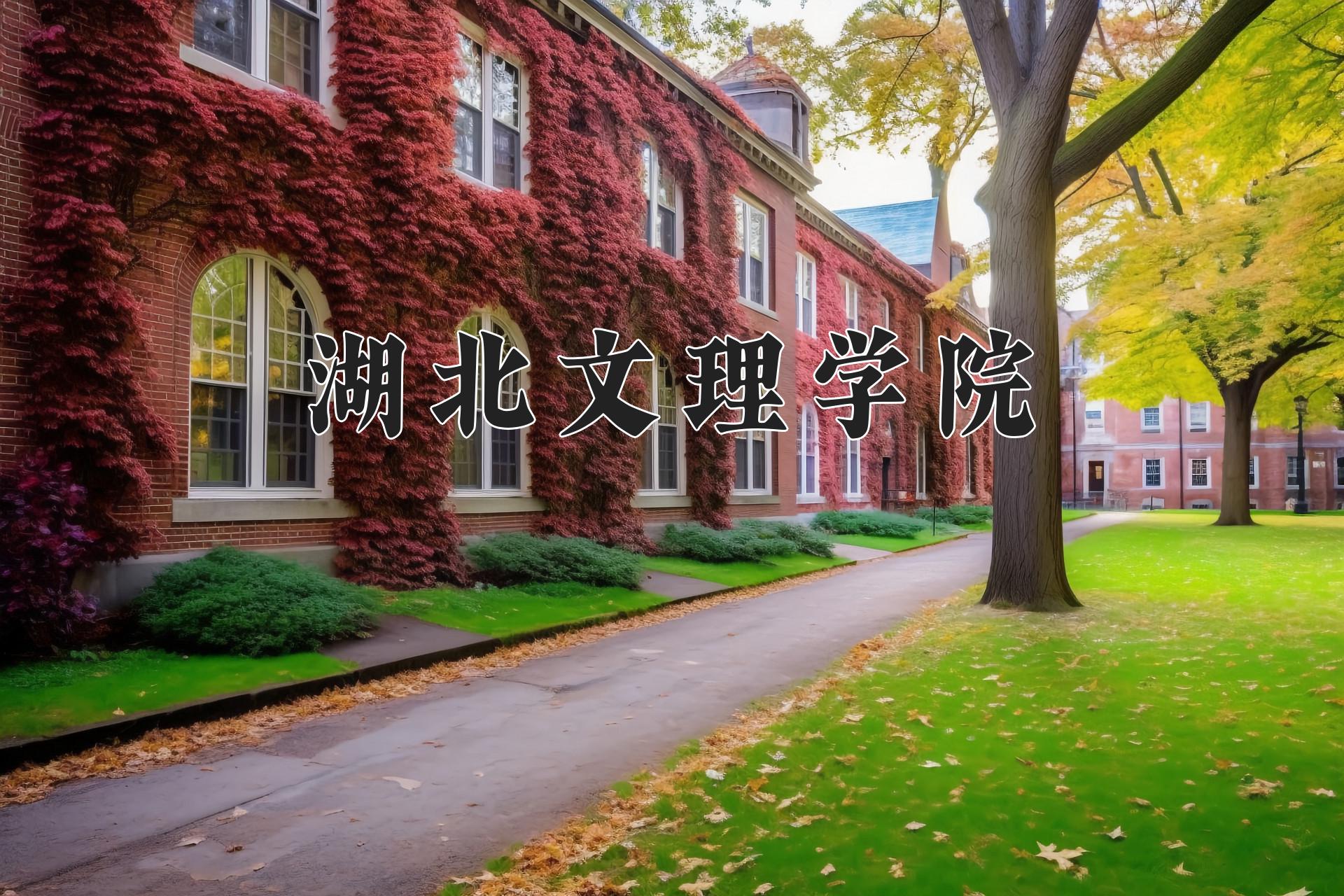 湖北文理学院