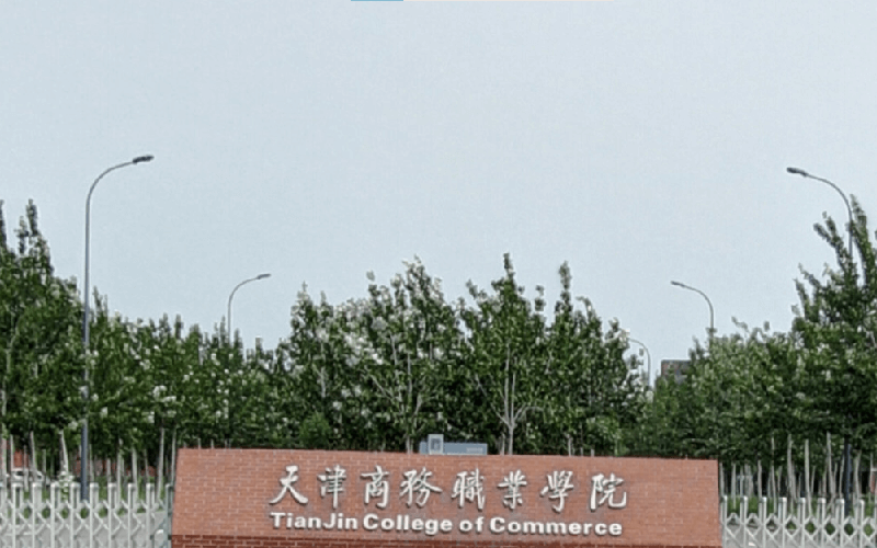 天津商务职业学院