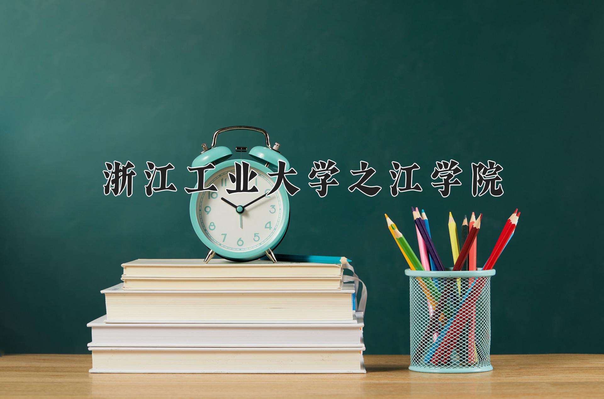 浙江工业大学之江学院