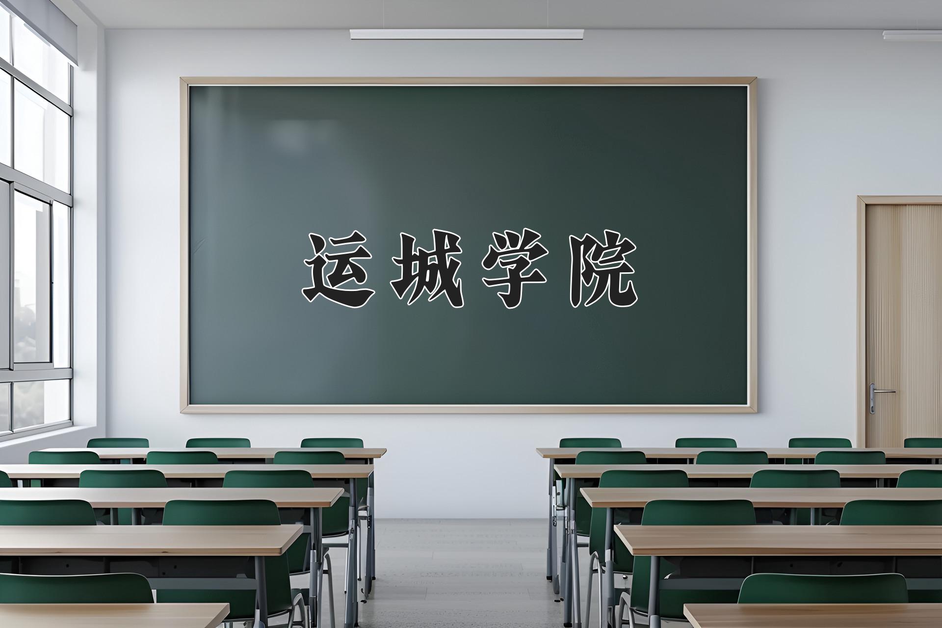 运城学院