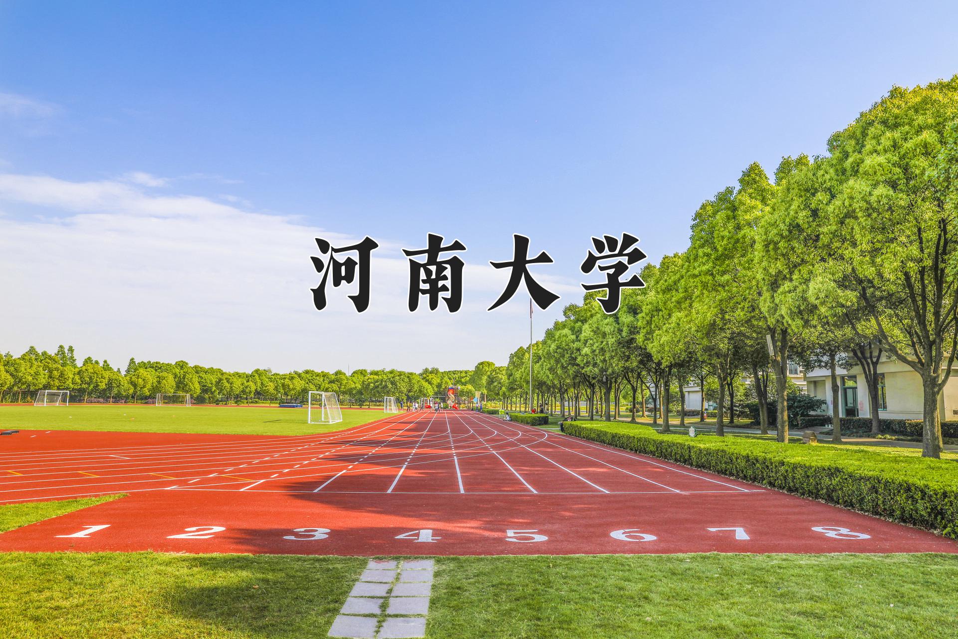 河南大学