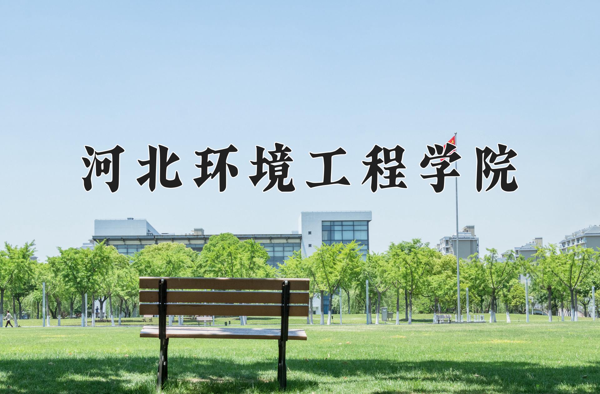 河北环境工程学院