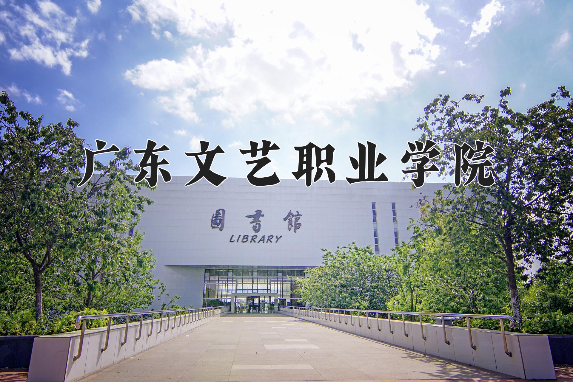 广东文艺职业学院