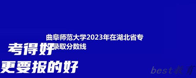 曲阜师范大学2024年高考在湖北省专业录取分数线