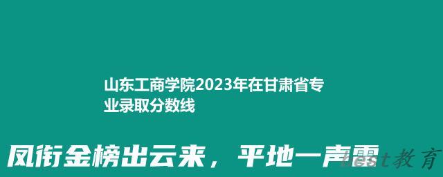 山东工商学院2024年高考在甘肃专业录取分数线