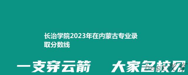 长治学院2024年高考在内蒙古专业最低分和最高分