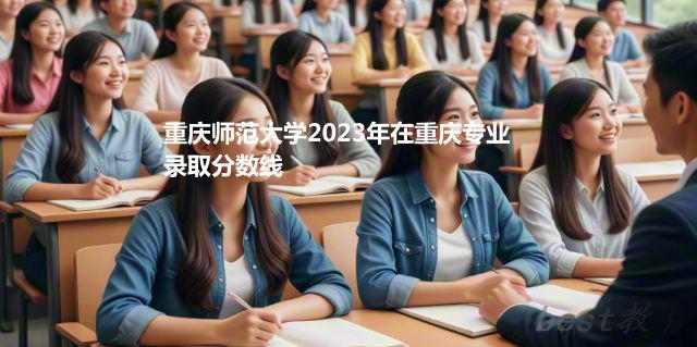 重庆师范大学2024年高考在重庆专业最低分和最高分