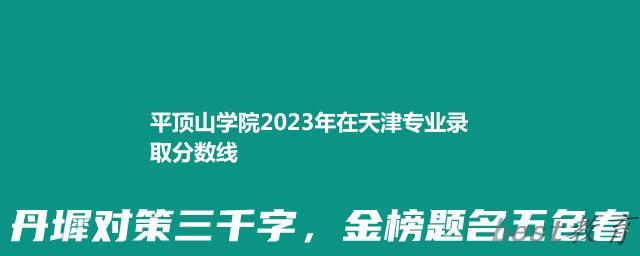 平顶山学院2024年高考在天津专业录取分数线