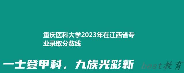 重庆医科大学2023年在江西省专业录取分数线