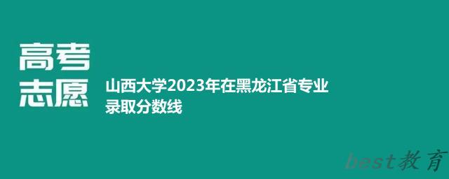 山西大学2024年高考在黑龙江省录取分数线