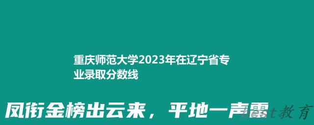 重庆师范大学2024年高考在辽宁省专业最低分和最高分