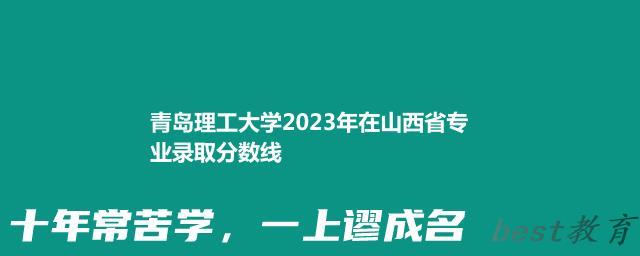 青岛理工大学2024年高考在山西省专业录取分数线