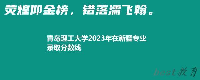 青岛理工大学2024年高考在新疆专业录取分数线