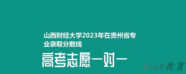 山西财经大学2024年高考在贵州省专业最低分和最高分