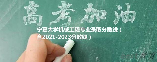 宁夏大学机械工程专业录取分数线（含2021-2023分数线）