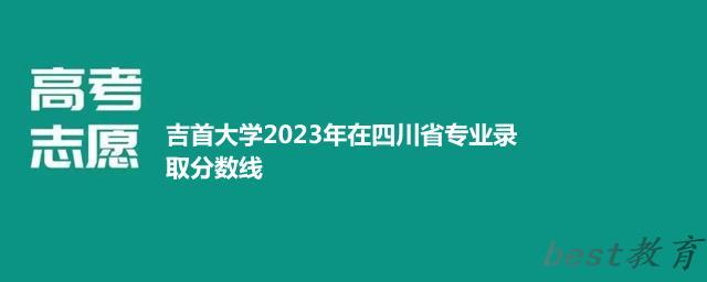 吉首大学2023年在四川省专业录取分数线