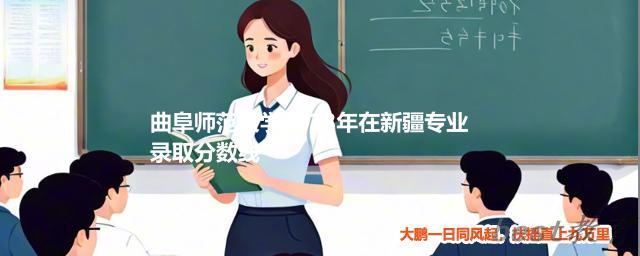 曲阜师范大学2024年高考在新疆专业录取分数线