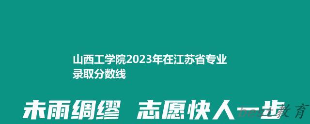 山西工学院2024年高考在江苏省专业最低分和最高分