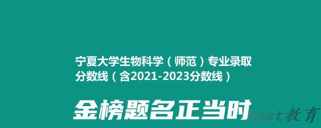 宁夏大学生物科学（师范）专业录取分数线（含2021-2023分数线）