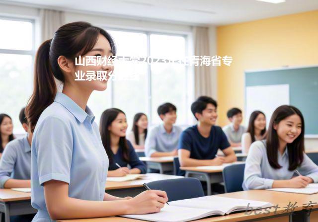 山西财经大学2024年高考在青海省专业最低分和最高分