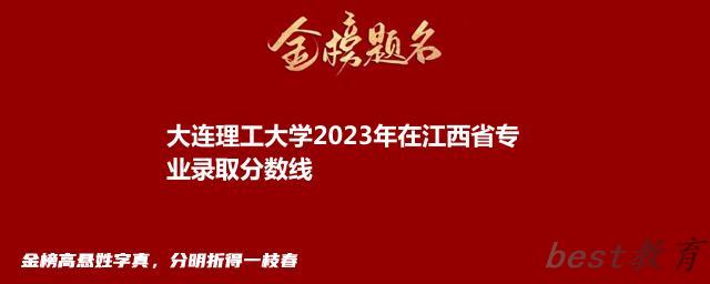 大连理工大学2024年高考在江西省专业最低分和最高分