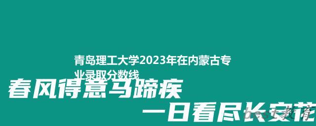 青岛理工大学2024年高考在内蒙古专业录取分数线