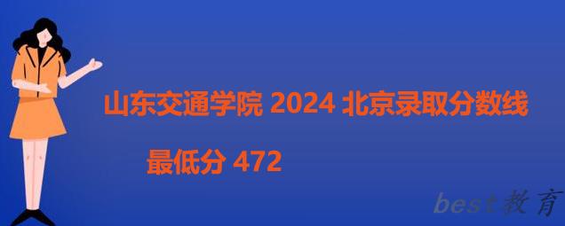 山东交通学院2024北京录取分数线 最低分472