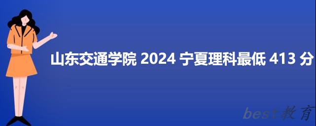 山东交通学院2024宁夏录取分数线