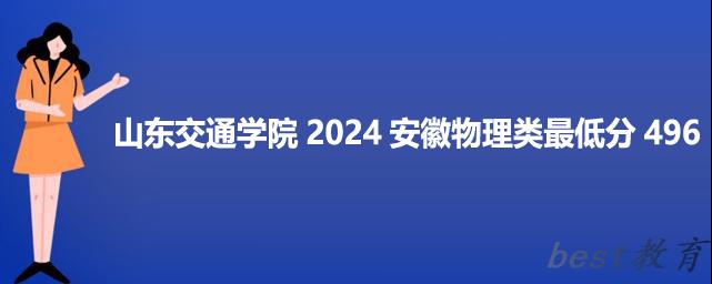 山东交通学院2024安徽最低录取多少分 最低分496