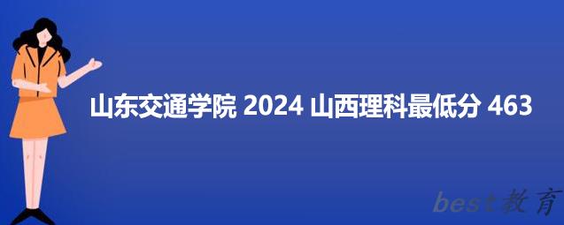 山东交通学院2024山西最低录取多少分