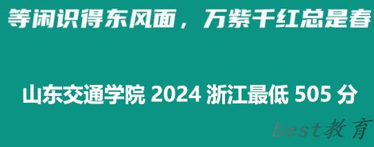 山东交通学院2024浙江最低录取多少分