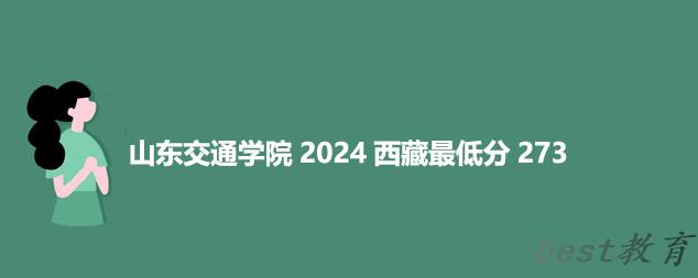 山东交通学院2024西藏录取分数线